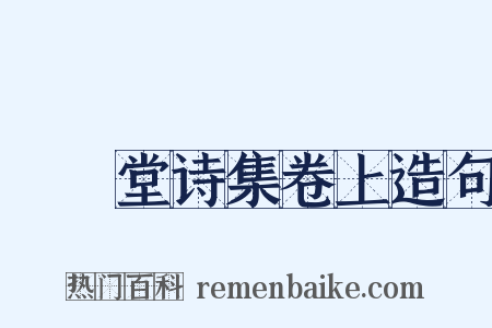 瘉壄堂诗集卷上造句是什么意思的图片